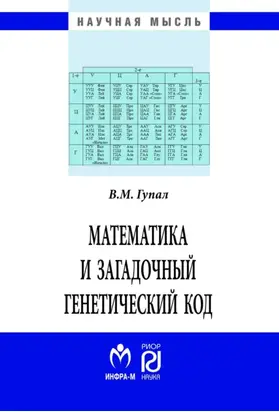 Математика и загадочный генетический код