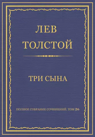 Полное собрание сочинений. Том 26. Произведения 1885–1889 гг. Три сына