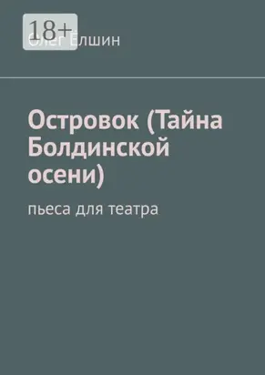 Островок (Тайна Болдинской осени). Пьеса для театра