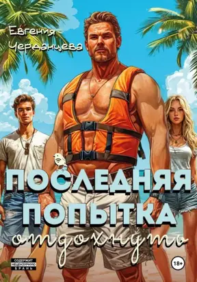 Последняя попытка отдохнуть