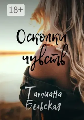 Осколки чувств