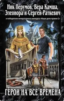 Герои на все времена