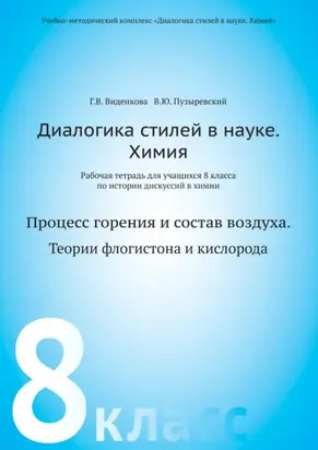 Диалогика стилей в науке. Химия. Рабочая тетрадь для учащихся 8 классов по истории дискуссий в химии