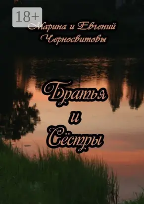 Братья и Сёстры