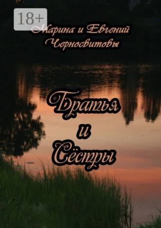 Братья и Сёстры