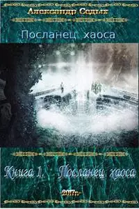 Посланец хаоса