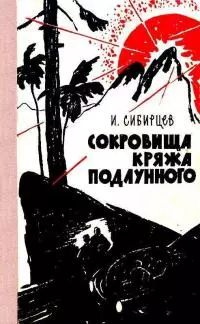 Сокровища Кряжа Подлунного [Фантастико-приключенческая повесть]