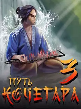 Путь Кочегара III [СИ]