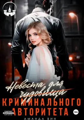 Невеста для Чудовища (криминального авторитета)