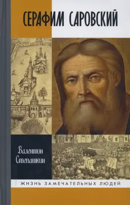 Серафим Саровский