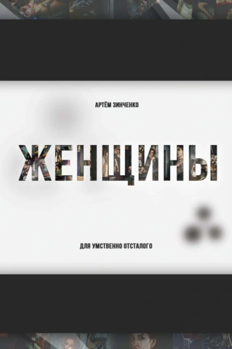 Женщины для умственно отсталого (vol.02)