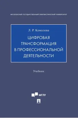 Цифровая трансформация в профессиональной деятельности
