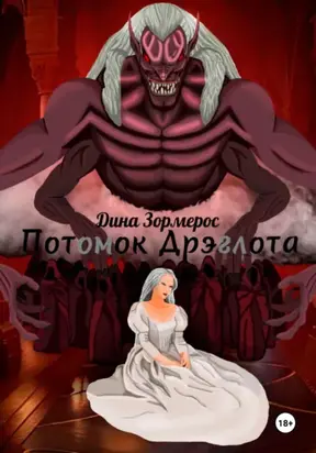 Потомок Дрэглота