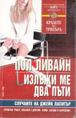 Излъжи ме два пъти