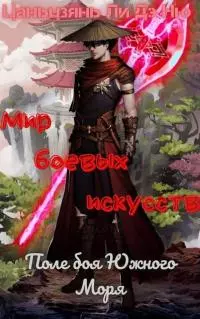 Поле боя Южного Моря [ЛП]