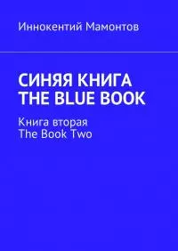 Синяя книга. The Blue Book. Книга вторая