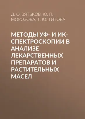 Методы УФ- и ИК-спектроскопии в анализе лекарственных препаратов и растительных масел