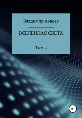 Вселенная Света. Том 2