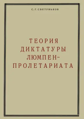 Теория диктатуры люмпен-пролетариата