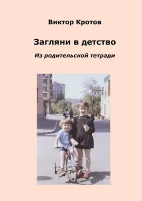 Загляни в детство. Из родительской тетради