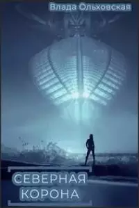 «Северная корона» [СИ]
