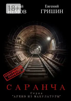 Саранча. Серия «Архив из макулатуры»