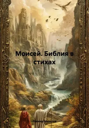 Моисей. Библия в стихах