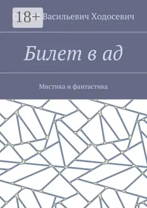 Билет в ад. Мистика и фантастика