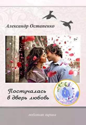 Постучалась в дверь любовь