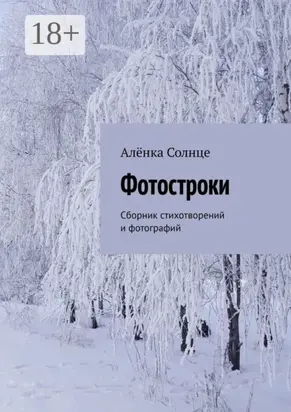 Фотостроки. Сборник стихотворений и фотографий