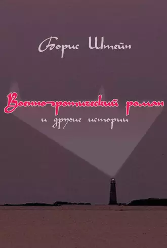 Военно-эротический роман и другие истории