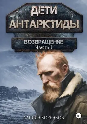 Дети Антарктиды. Возвращение. Часть I