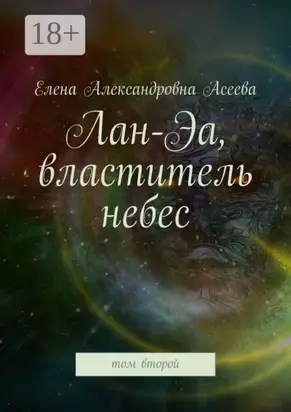 Лан-Эа, властитель небес. Том второй