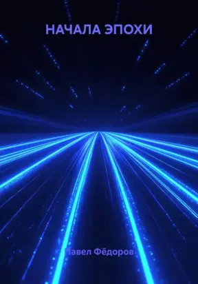 Начала эпохи