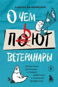 О чем пьют ветеринары. Нескучные рассказы о людях, животных и сложной профессии [litres с оптимизированной обложкой]