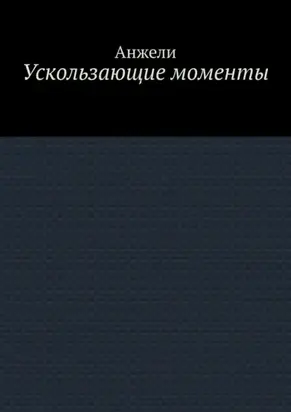 Ускользающие моменты