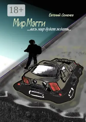 Мир Мэгги. … весь мир будет ждать …