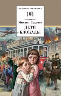 Дети блокады [Литрес]