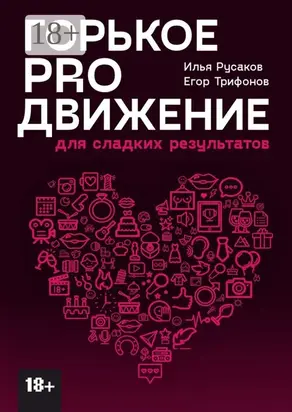Горькое proдвижение. Для сладких результатов