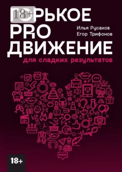 Горькое proдвижение. Для сладких результатов