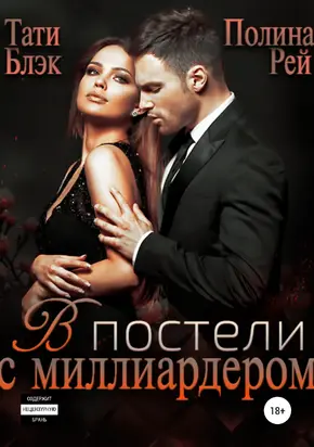 В постели с миллиардером [publisher: SelfPub]