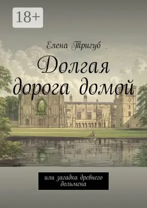 Долгая дорога домой. Или загадка древнего дольмена
