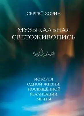 Музыкальная светоживопись. История одной жизни, посвящённой реализации мечты