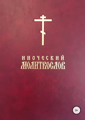 Иноческий молитвослов