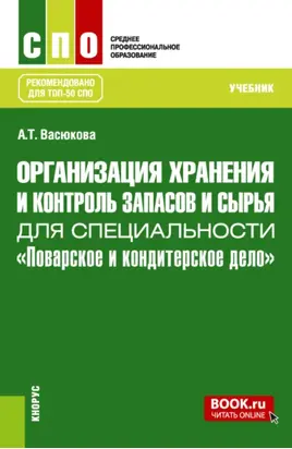 Организация хранения и контроль запасов и сырья для специальности Поварское и кондитерское дело . (СПО). Учебник.