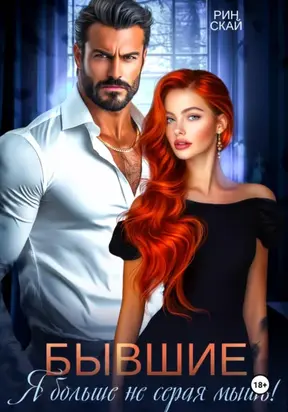 Бывшие. Я больше не серая мышь!