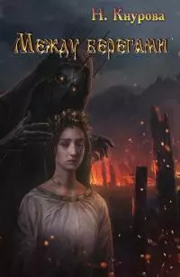 Между берегами [СИ]