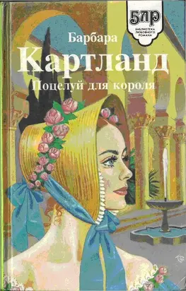 ПОЦЕЛУЙ ДЛЯ КОРОЛЯ