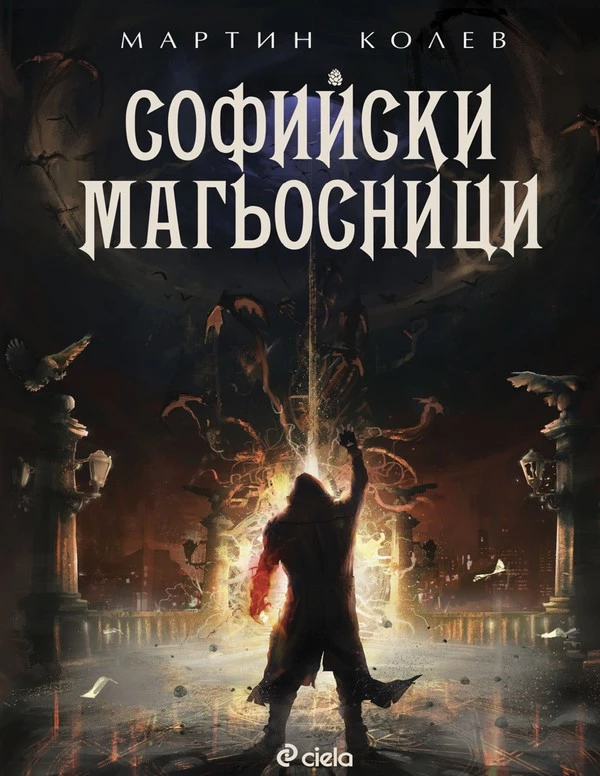 Софийски магьосници