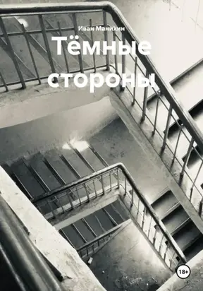Тёмные стороны